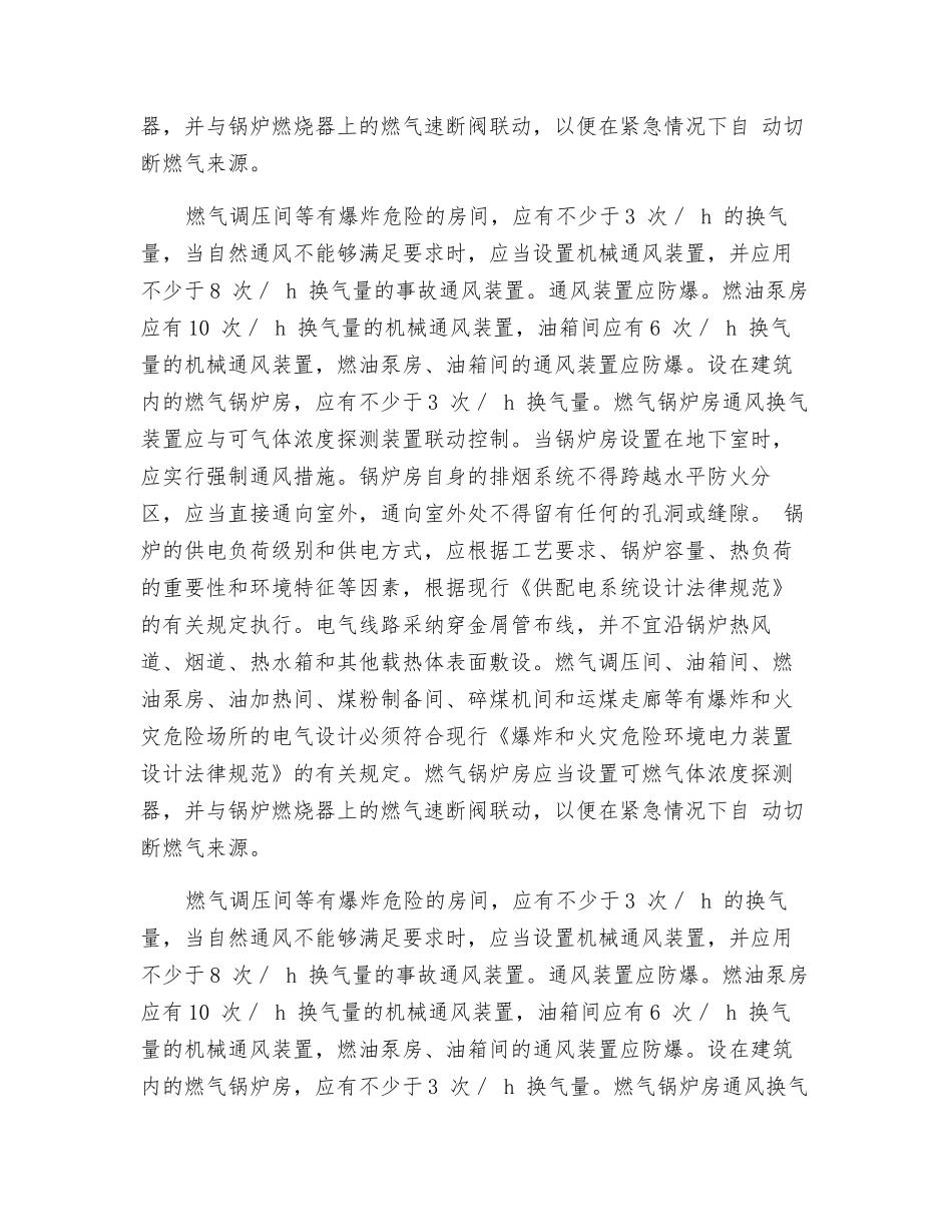 锅炉房的电气通风防火设计方案_第2页