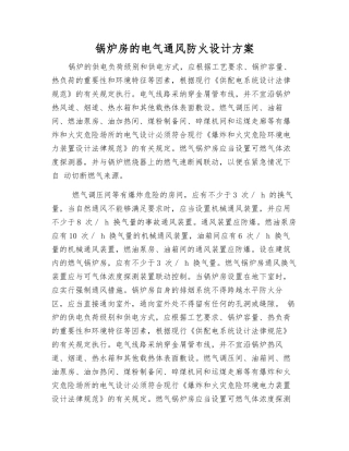 锅炉房的电气通风防火设计方案