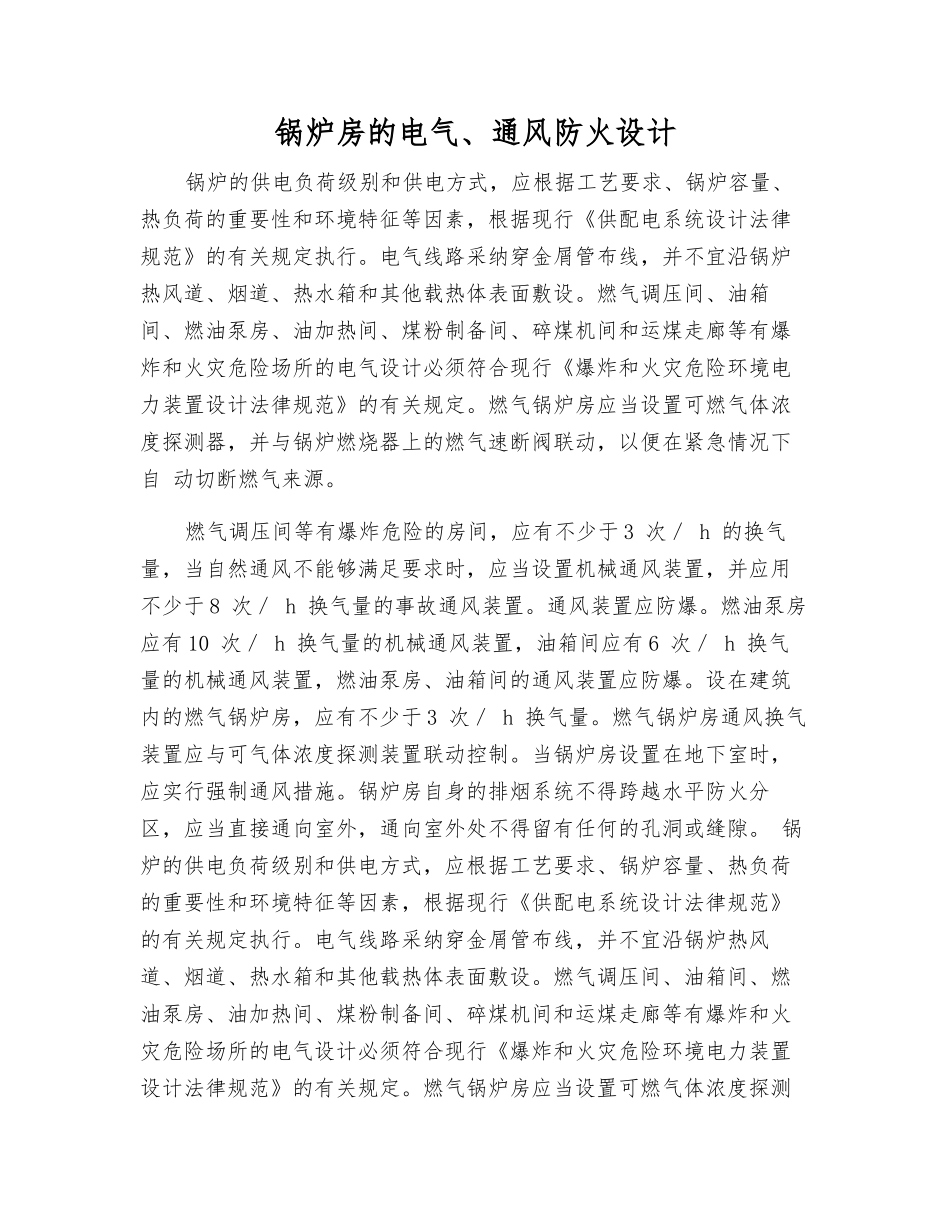 锅炉房的电气、通风防火设计_第1页