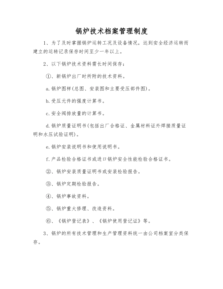 锅炉技术档案管理制度_第1页