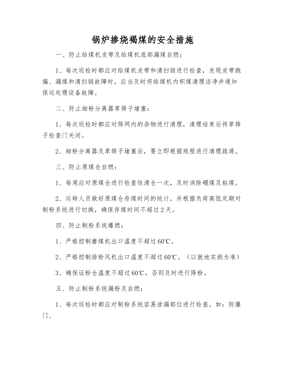 锅炉掺烧褐煤的安全措施_第1页