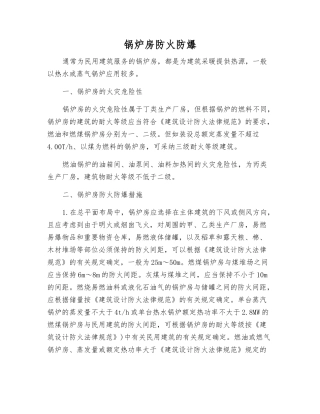 锅炉房防火防爆