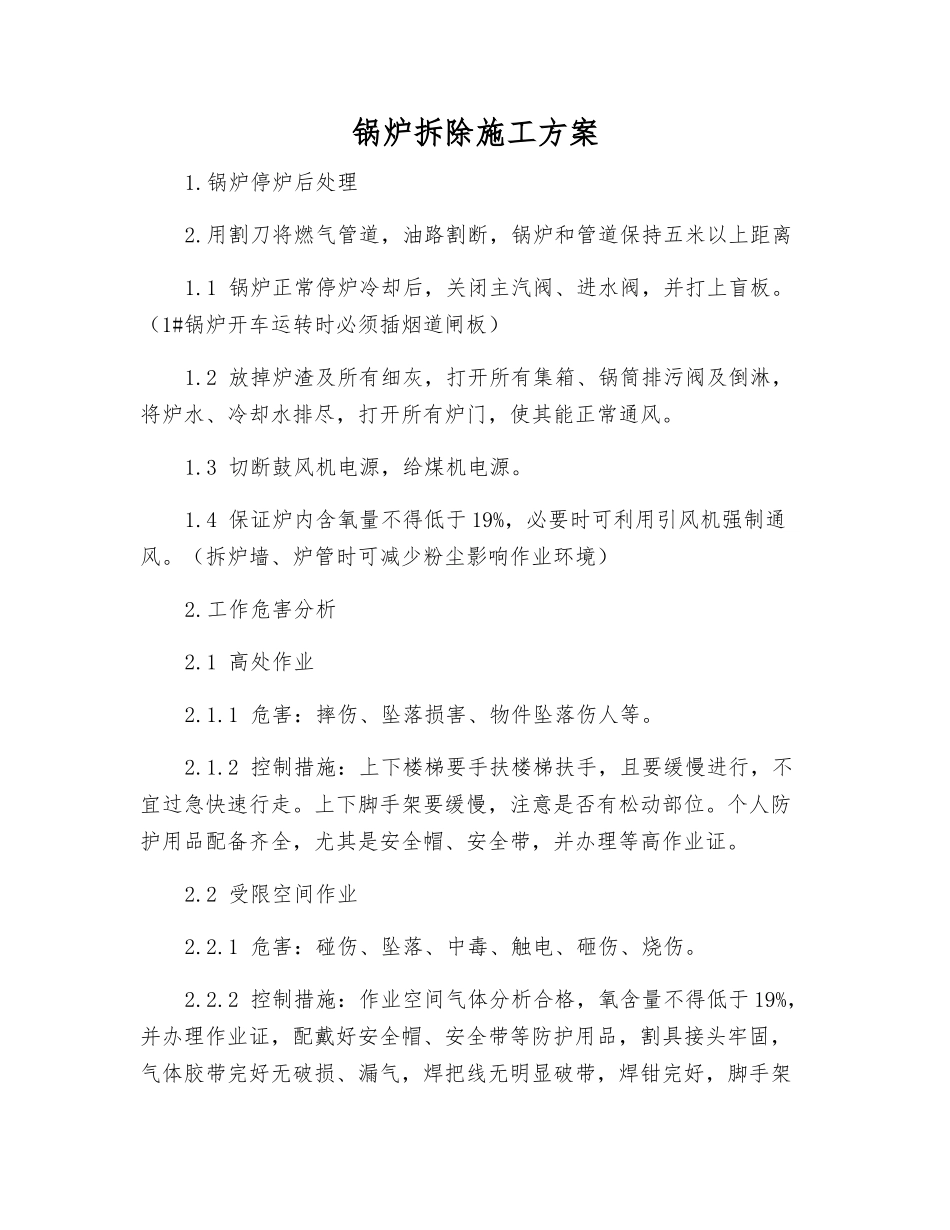 锅炉拆除施工方案_第1页