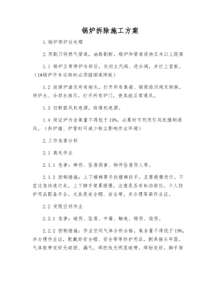 锅炉拆除施工方案