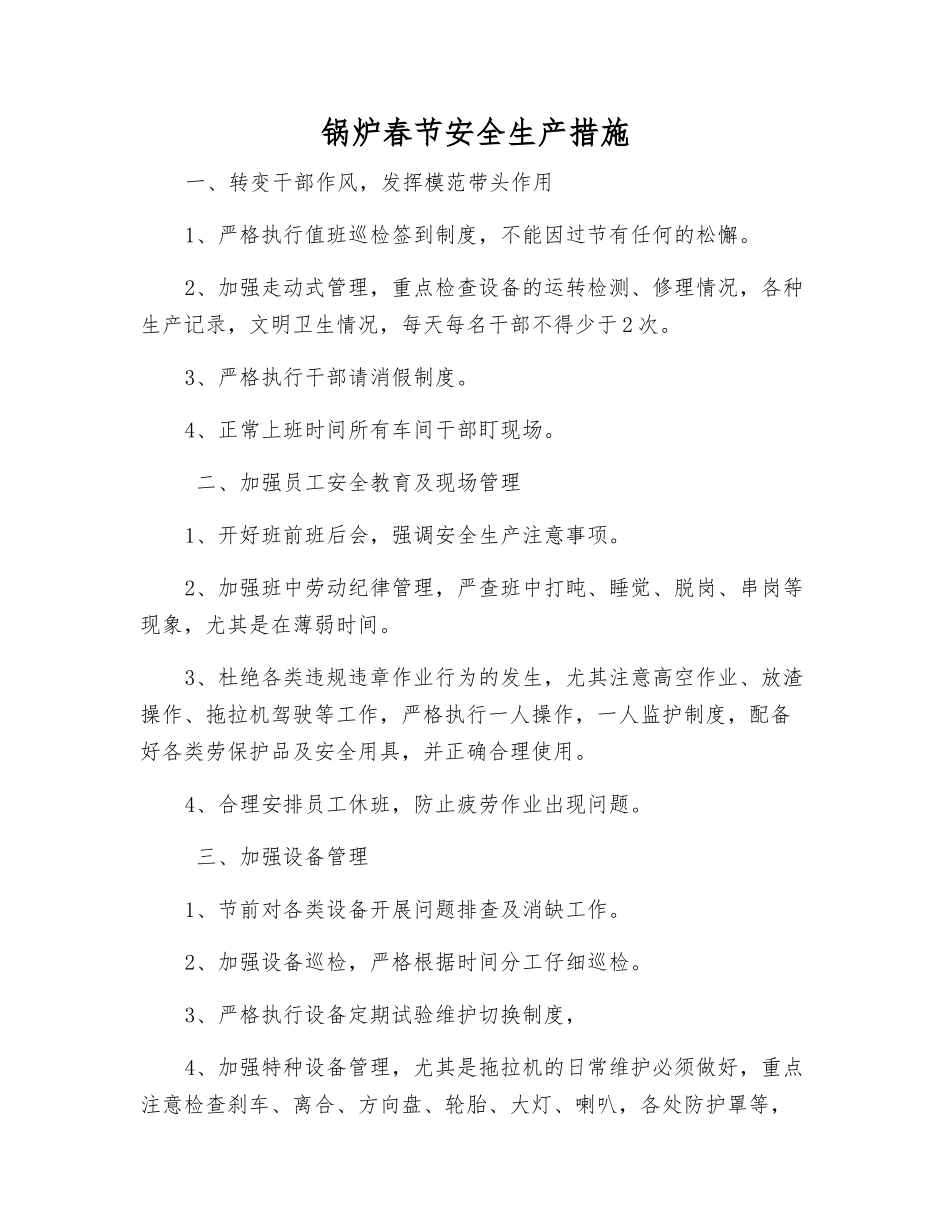 锅炉春节安全生产措施_第1页