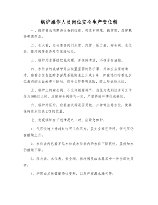 锅炉操作人员岗位安全生产责任制