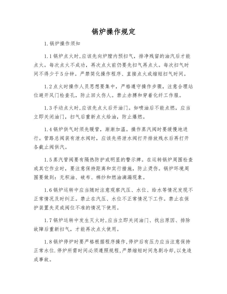 锅炉操作规定_第1页