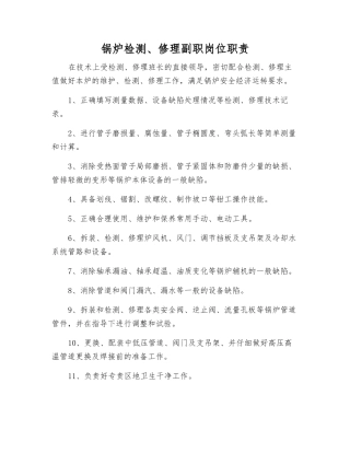 锅炉检修副职岗位职责