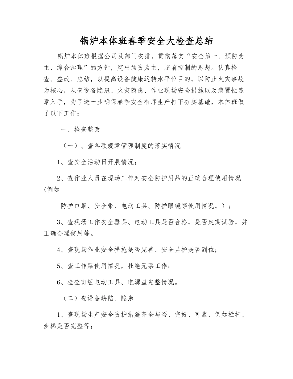 锅炉本体班春季安全大检查总结_第1页