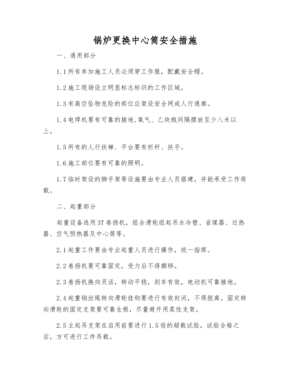 锅炉更换中心筒安全措施_第1页