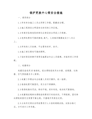 锅炉更换中心筒安全措施