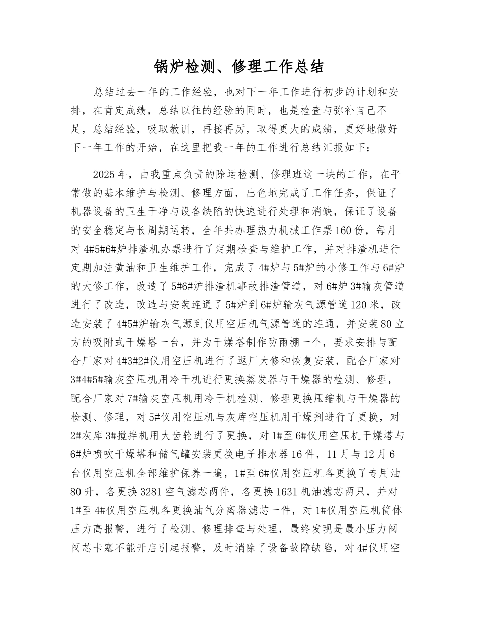 锅炉检修工作总结_第1页