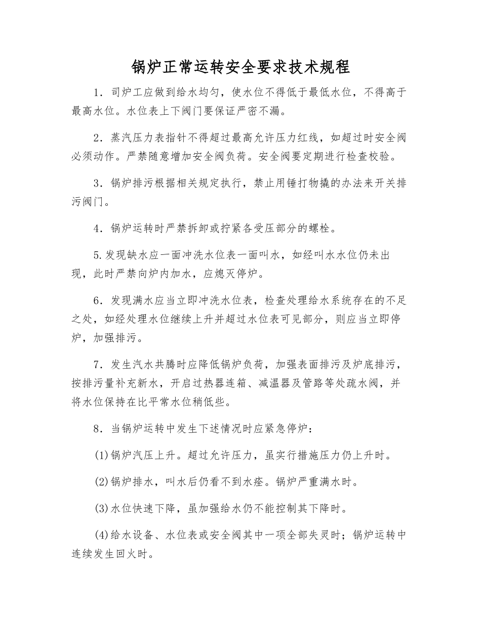 锅炉正常运转安全要求技术规程_第1页