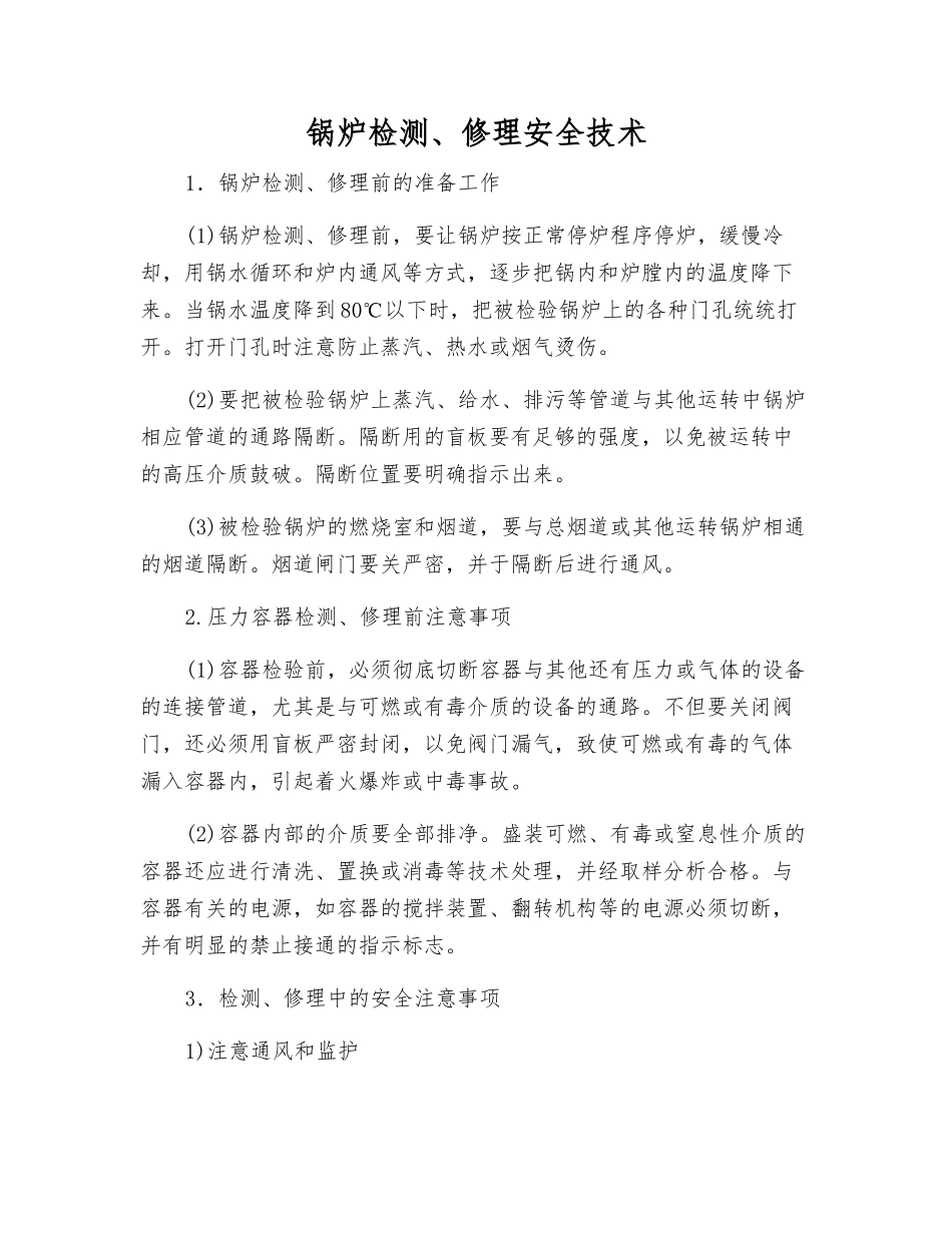 锅炉检修安全技术_第1页