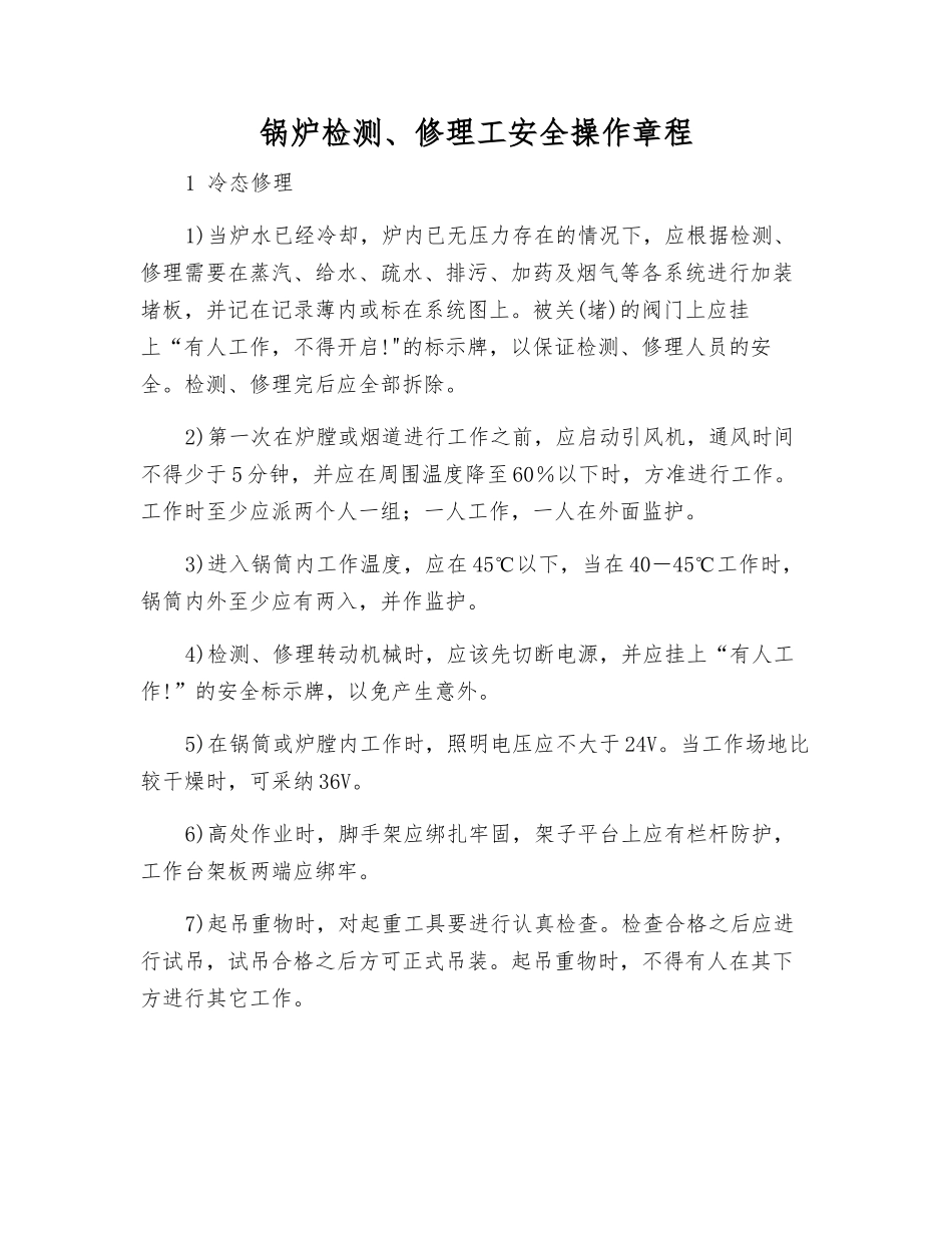 锅炉检修工安全操作规程_第1页