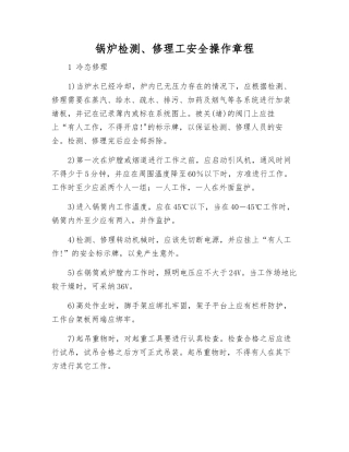 锅炉检修工安全操作规程