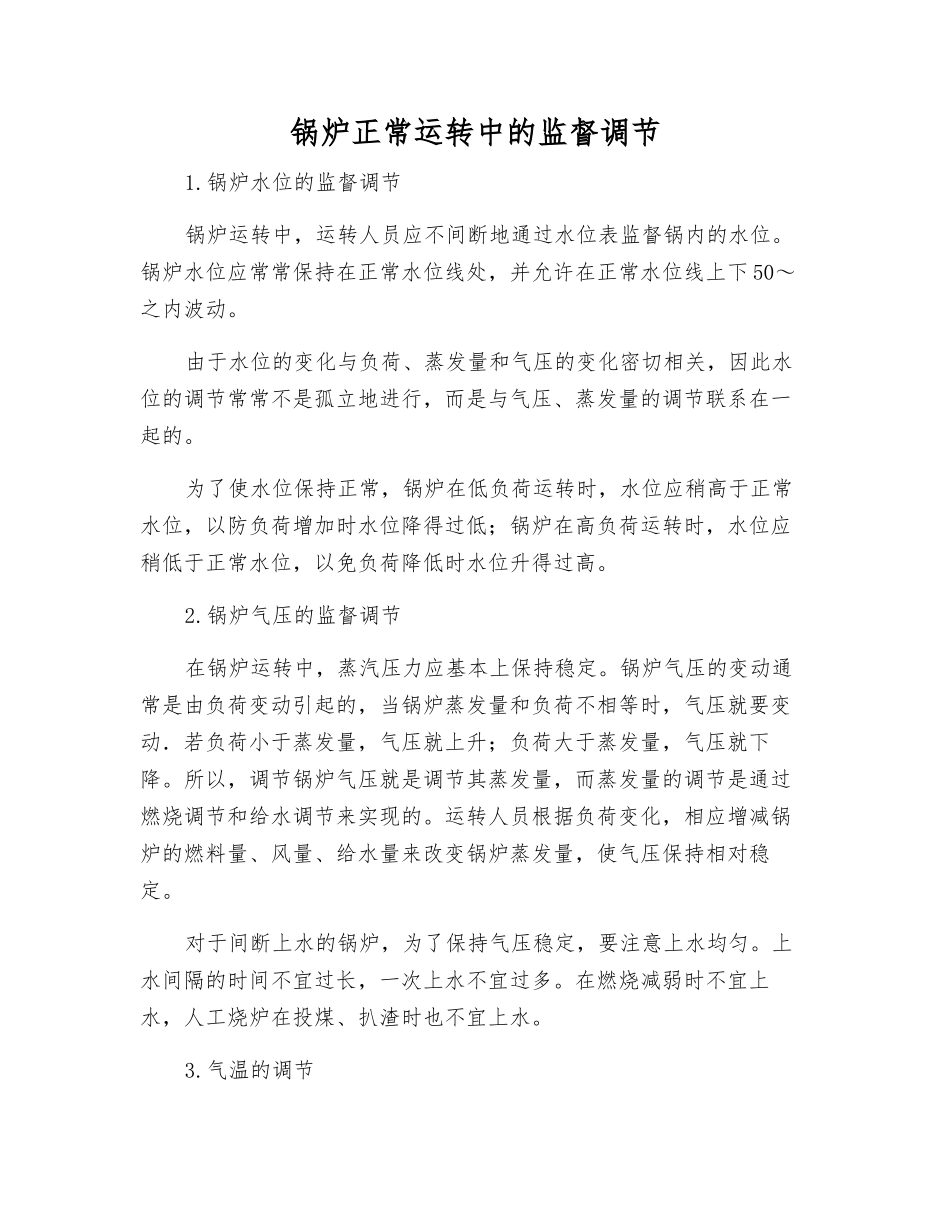 锅炉正常运行中的监督调节_第1页