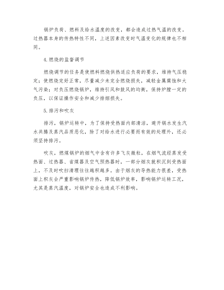 锅炉正常运行中的监督调节_第2页