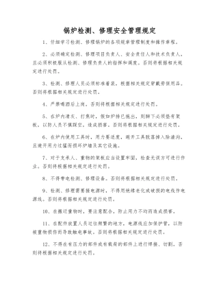 锅炉检修安全管理规定