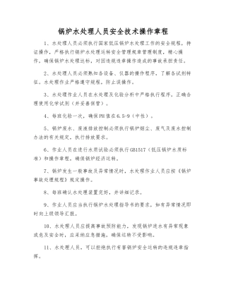 锅炉水处理人员安全技术操作规程