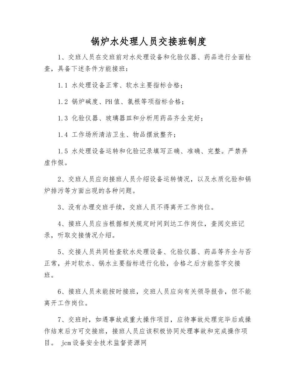 锅炉水处理人员交接班制度_第1页
