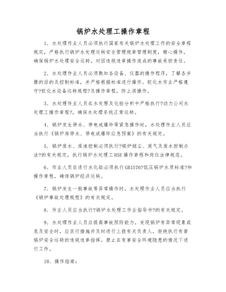 锅炉水处理工操作规程