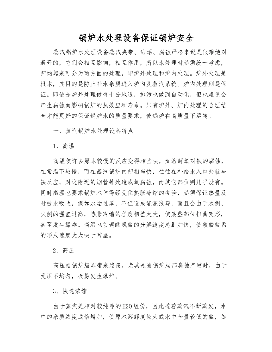 锅炉水处理设备保证锅炉安全_第1页
