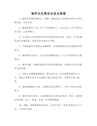 锅炉水处理安全技术规程