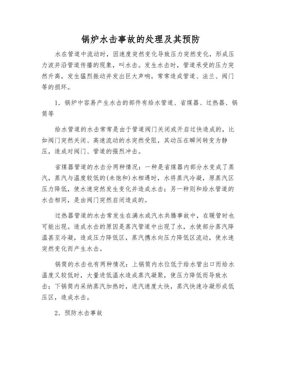 锅炉水击事故的处理及其预防_第1页