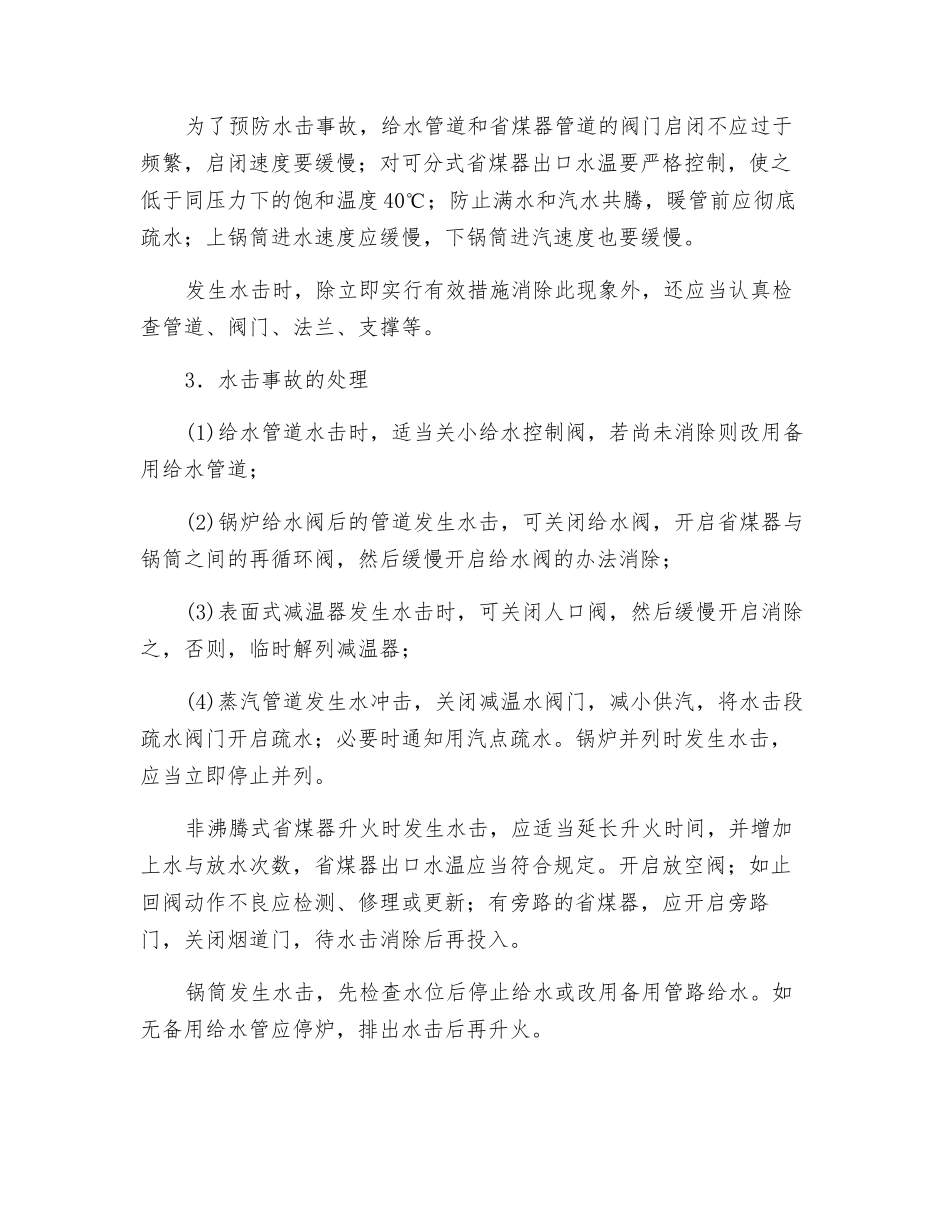 锅炉水击事故的处理及其预防_第2页