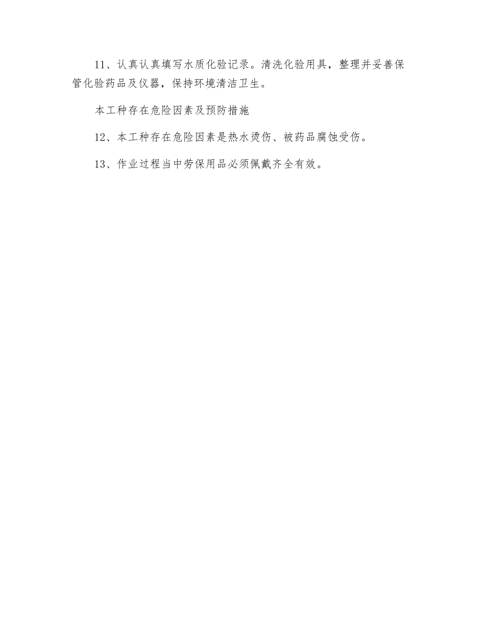 锅炉水质化验工安全操作规程_第2页