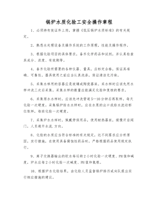 锅炉水质化验工安全操作规程