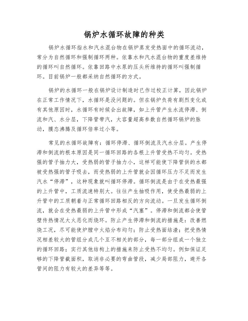 锅炉水循环故障的种类_第1页
