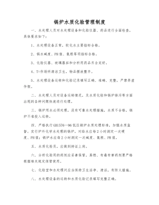 锅炉水质化验管理制度