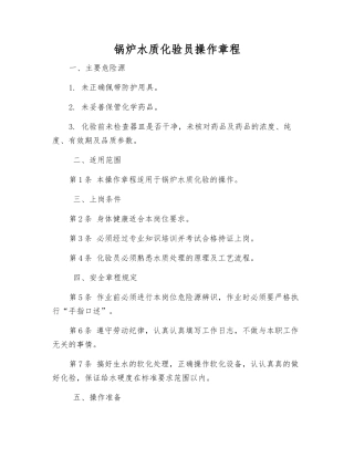锅炉水质化验员操作规程