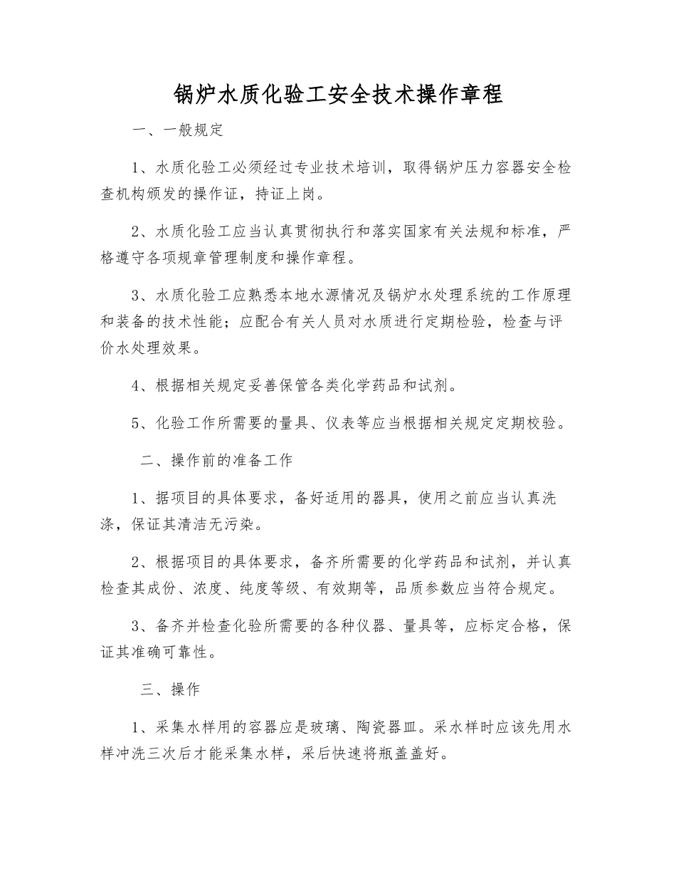 锅炉水质化验工安全技术操作规程_第1页