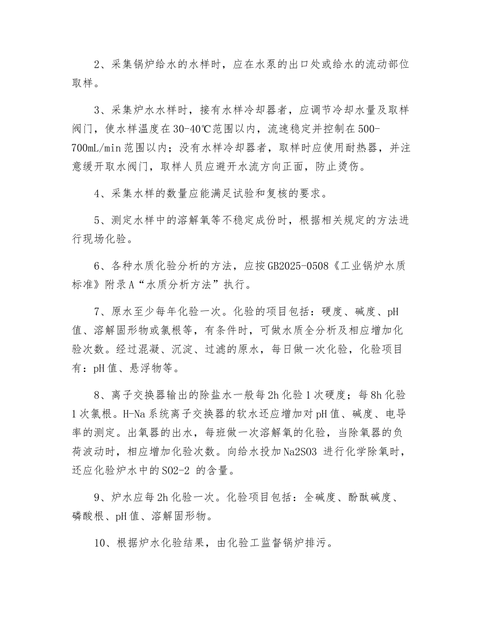 锅炉水质化验工安全技术操作规程_第2页