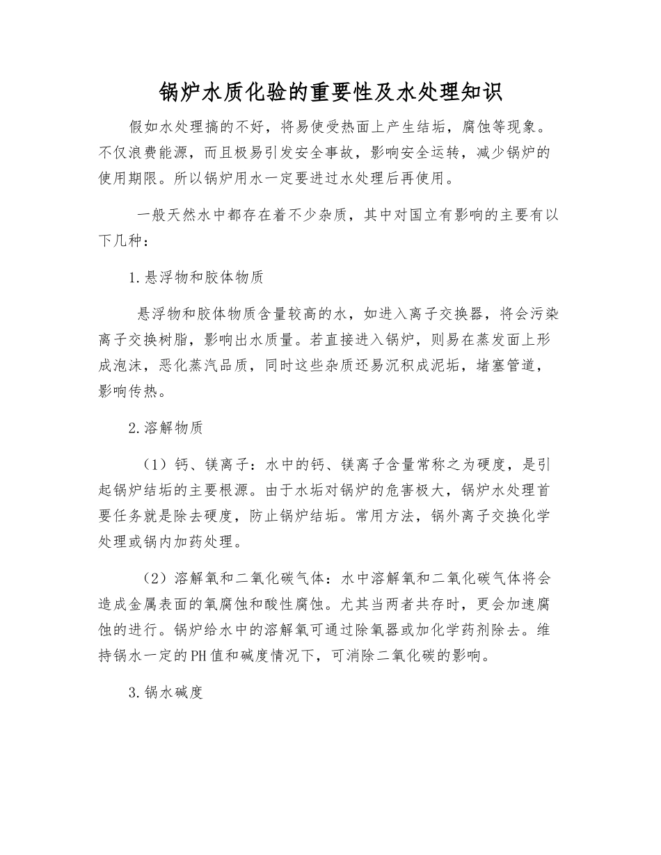 锅炉水质化验的重要性及水处理知识_第1页