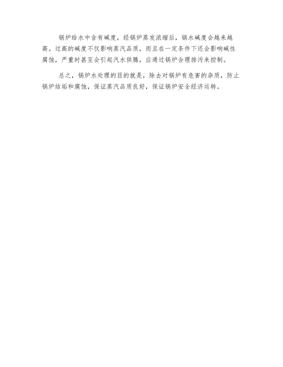锅炉水质化验的重要性及水处理知识_第2页