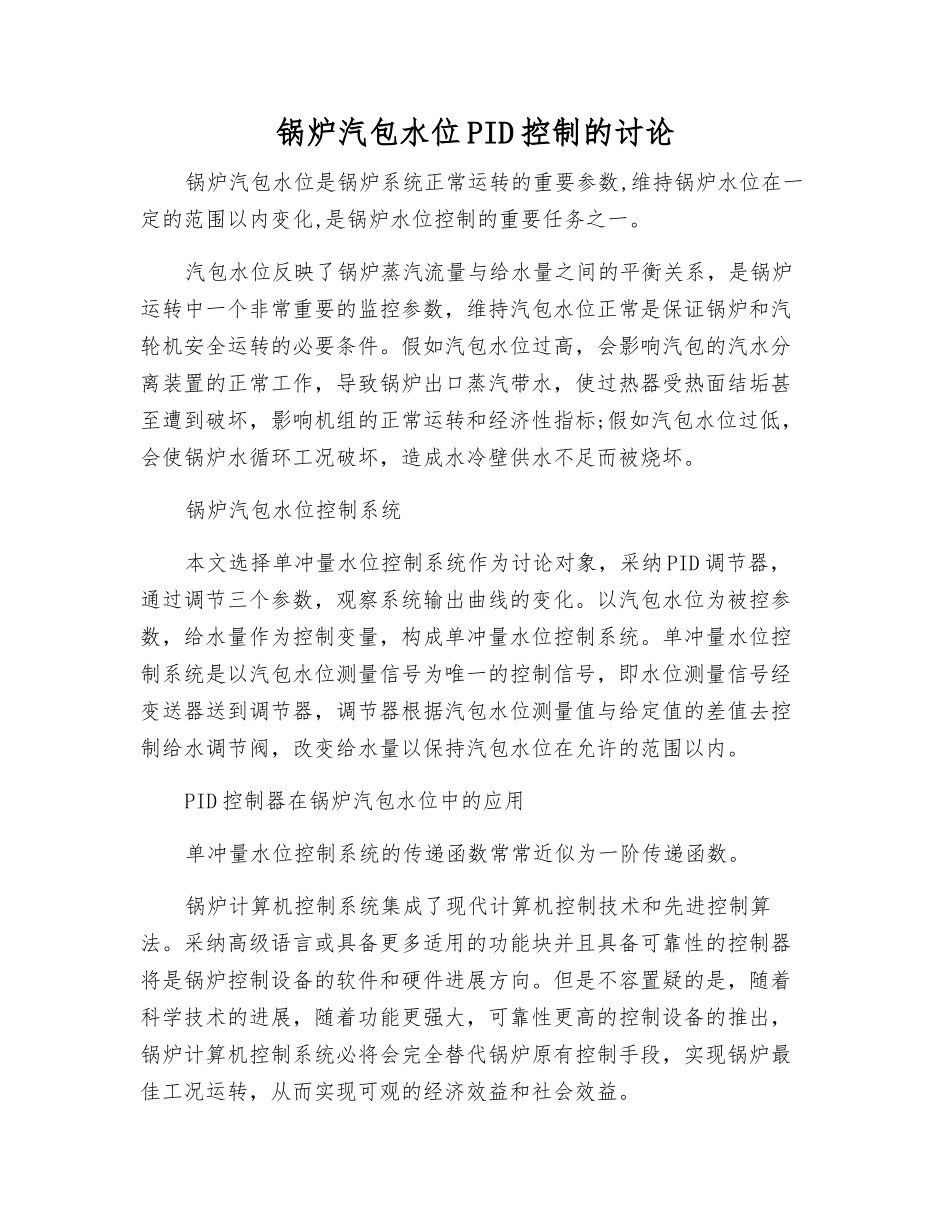 锅炉汽包水位PID控制的研究_第1页