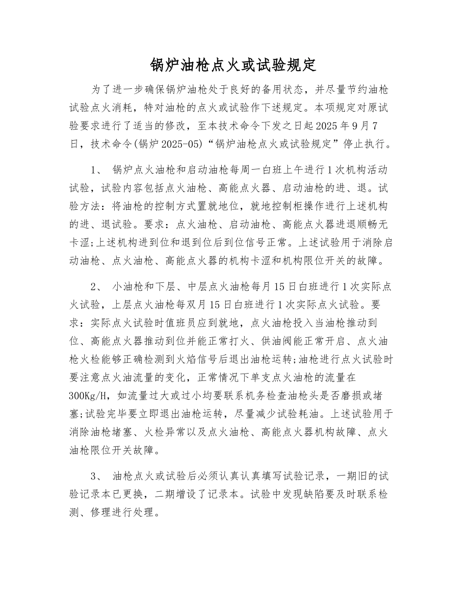 锅炉油枪点火或试验规定_第1页