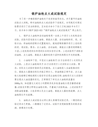 锅炉油枪点火或试验规定