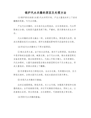 锅炉汽水共腾的原因及处理方法