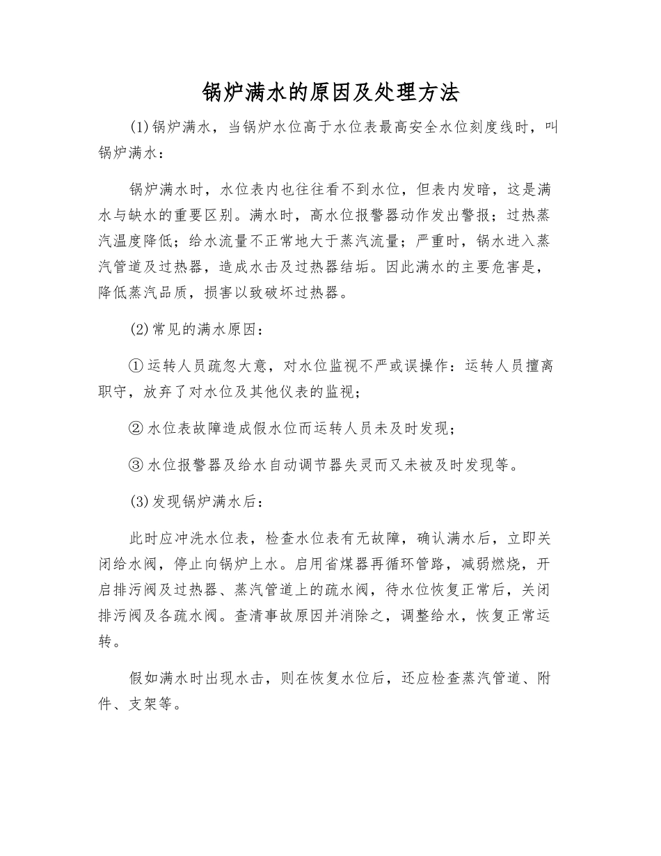 锅炉满水的原因及处理方法_第1页