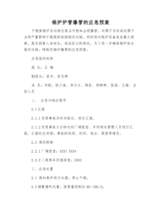 锅炉炉管爆管的应急预案