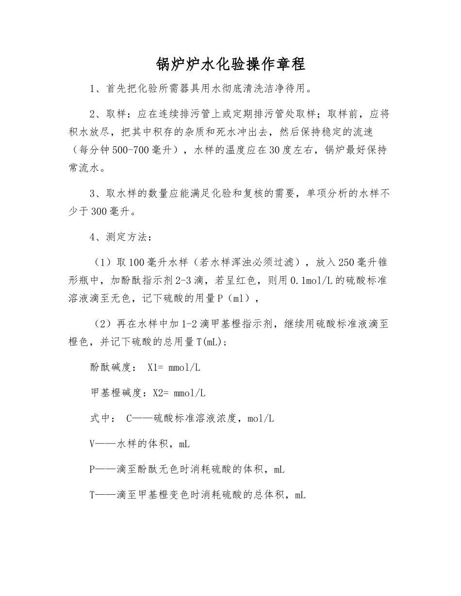 锅炉炉水化验操作规程_第1页