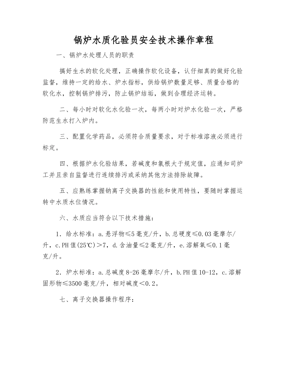 锅炉水质化验员安全技术操作规程_第1页