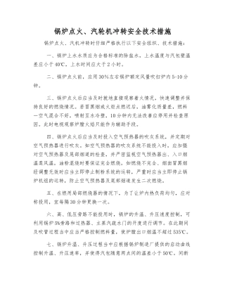 锅炉点火、汽轮机冲转安全技术措施