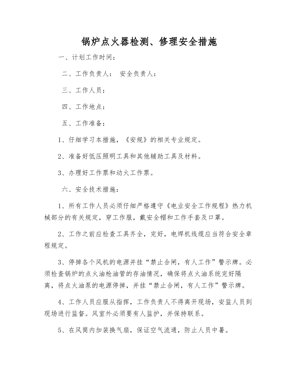 锅炉点火器检修安全措施_第1页