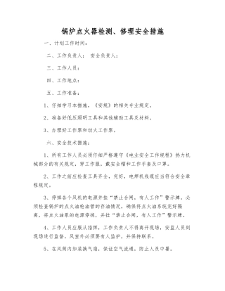 锅炉点火器检修安全措施